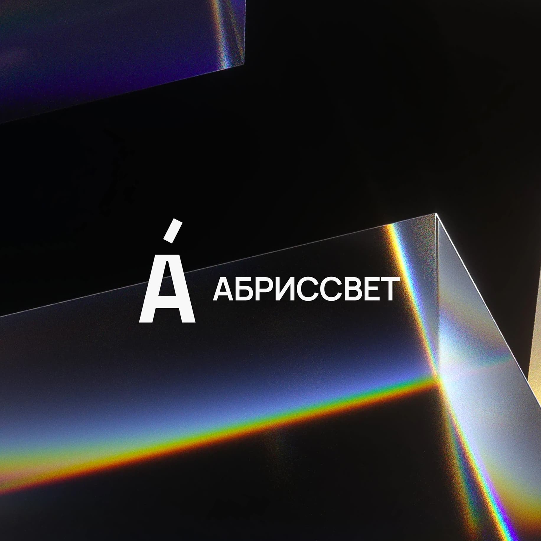 Логобук и айдентика для Абриссвет — дизайнерское,
декоративное и архитектурное освещение из Европы и Азии — слайд 1 | andreevv